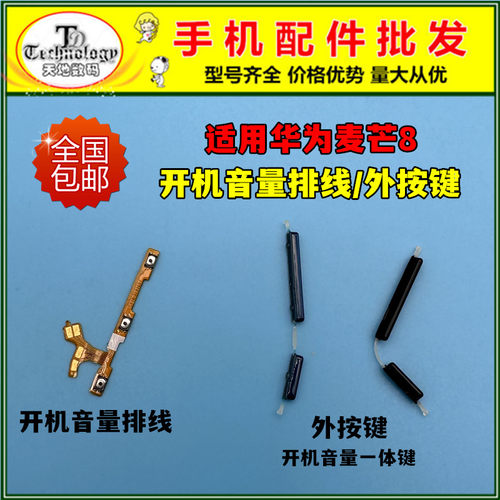 适用华为麦芒8按键开机音量排线