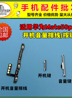 适用华为Mate50Pro开机排线DCO-AL00开机键 电源侧键音量按键开关