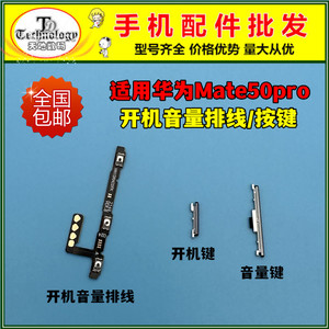 适用华为Mate50Pro开机排线DCO-AL00开机键 电源侧键音量按键开关