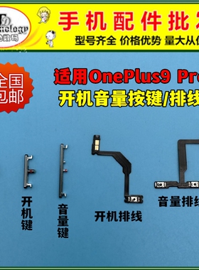 适用ONEPLUS9pro 一加9pro开机排线开机键音量按键电源侧键静音键