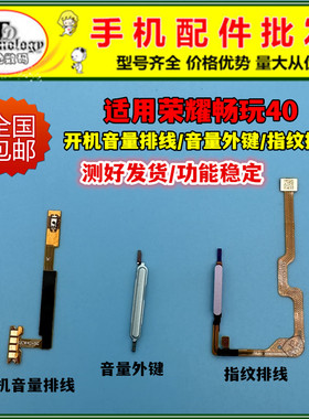 适用荣耀畅玩40开机排线 WDY-AN00解锁识别指纹排线 电源音量按键