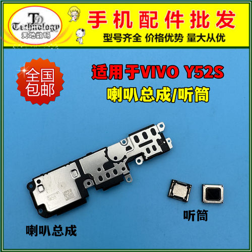 适用VIVOY52S喇叭总成测好听筒