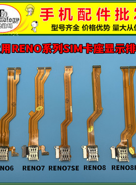 适用OPPO RENO7 7SE RENO6 RENO8 PRO 卡座SIM卡槽显示主板排线