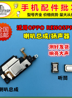 适用OPPOReno5pro喇叭总成 PDSM00手机扬声器外放响铃振铃听筒