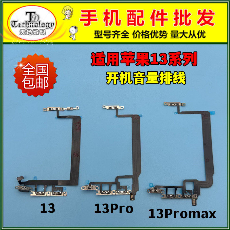 适用苹果13系列开机音量按键排线