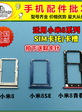 适用小米8系列卡托插卡SIM卡槽