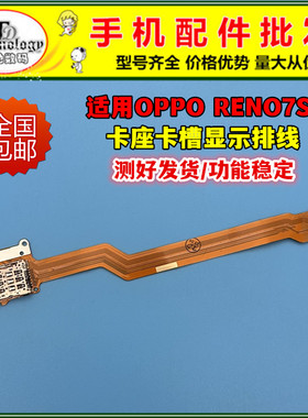 适用于OPPO Reno7SE SIM卡槽小板卡座主板排线送话器显示排线