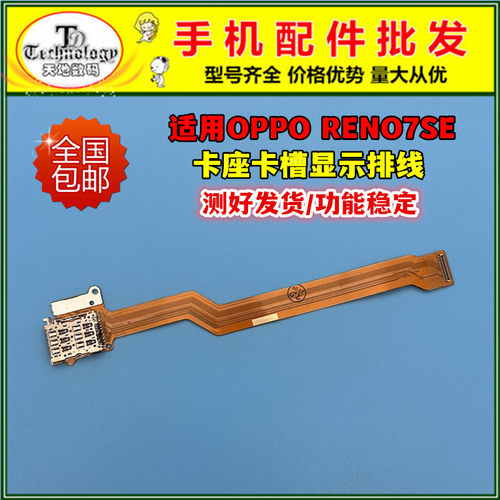 适用RENO7SE显示卡座卡槽排线