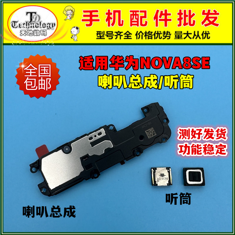适用NOVA8SE扬声器喇叭听筒