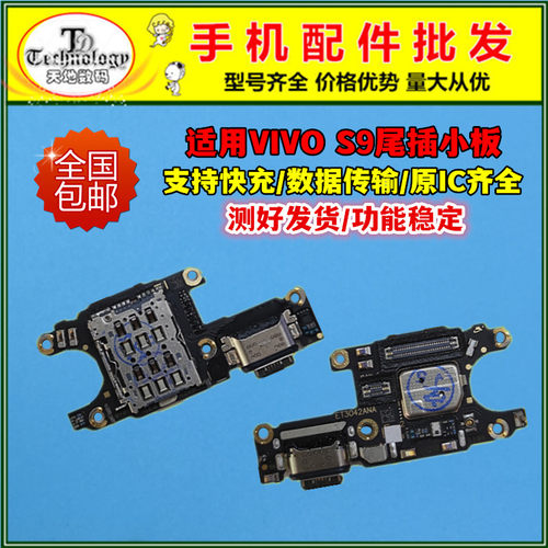 适用VIVOS9充电小板尾插排线