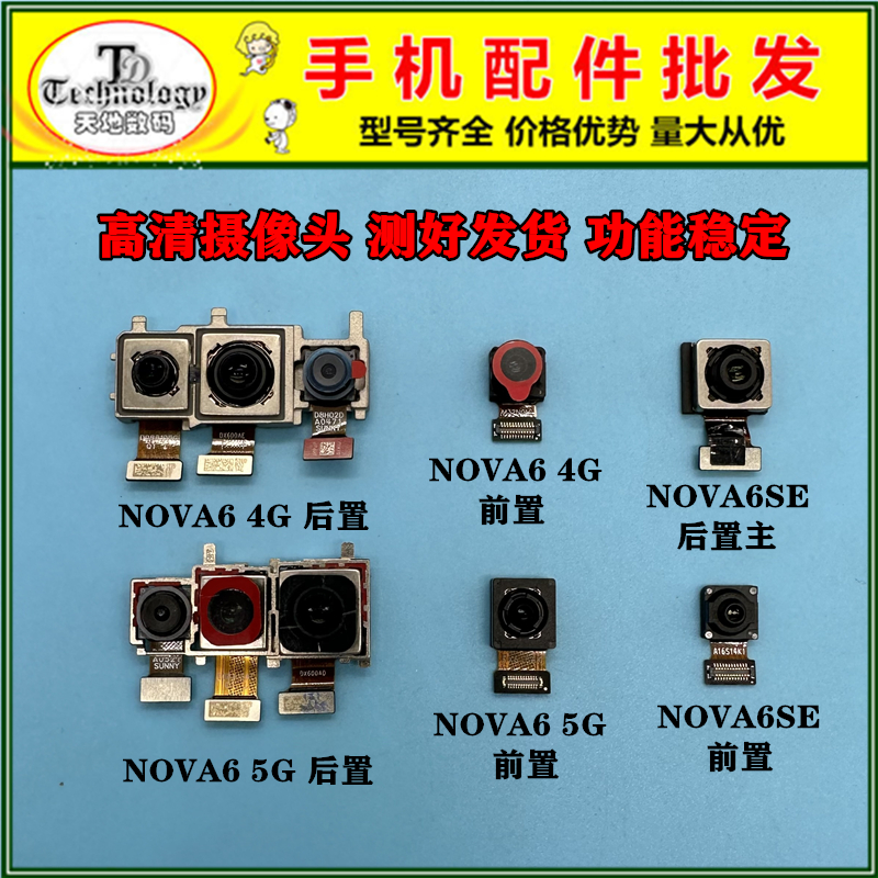 TD适用于华为NOVA6 4G 5G NOVA6SE 前置后置摄像头内置手机照相头