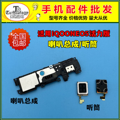 适用IQOONEO5活力版喇叭总成