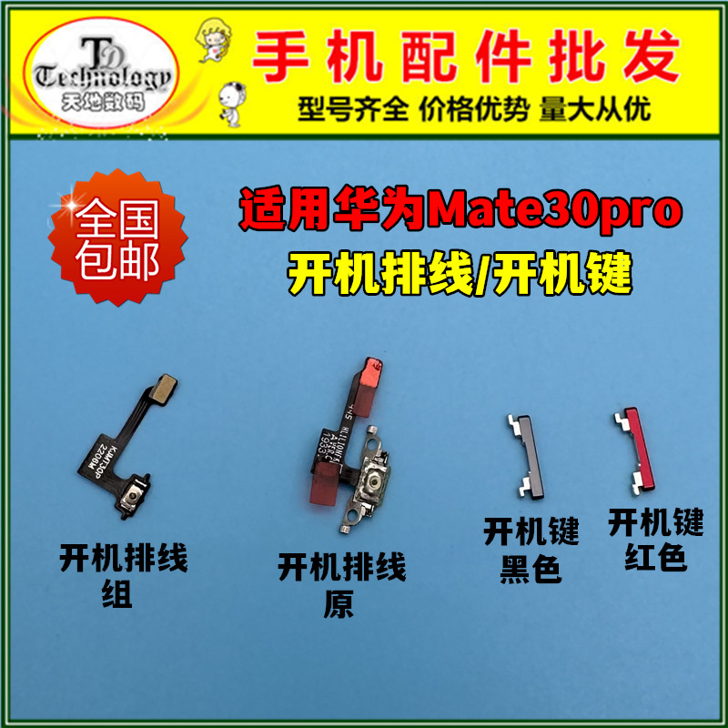 适用mate30pro开机键开机排线