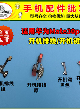 适用华为mate30pro开机键 LIO-AN00开机排线电源侧键边键开关按键