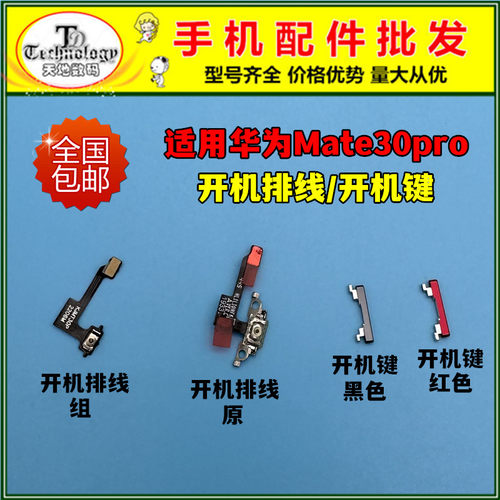 适用mate30pro开机键开机排线