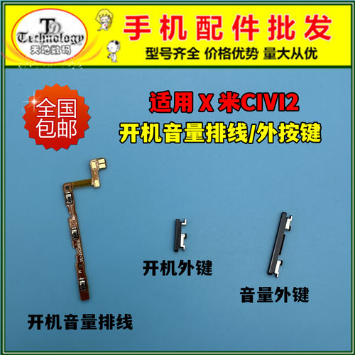 适用小米CIVI2开机排线 开机键 电源侧键 开关音量按键 锁屏边键