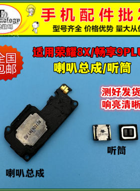 适用荣耀8X/畅享9PLUS扬声器喇叭