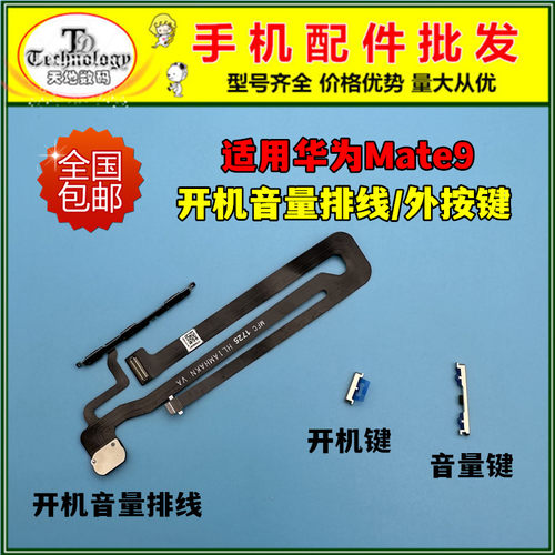 适用mate9按键开机音量排线