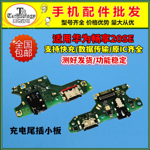 适用畅享20SE充电小板快充尾插
