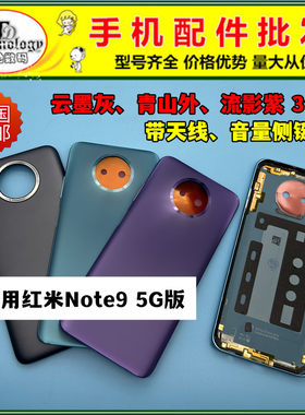 适用红米note95G后盖背壳