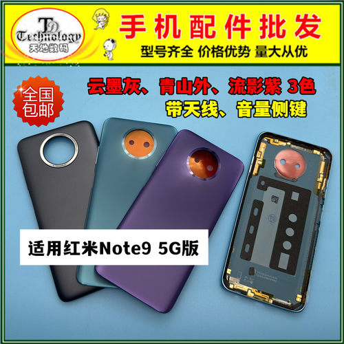 适用红米note95G后盖背壳