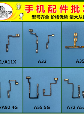适用OPPO A9 A11X A32 A35 A52 A55 A72 A53 5G 电源开机音量排线