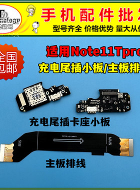 适用红米note11Tpro尾插小板 Tpro+送话器卡座卡槽 主板链接排线