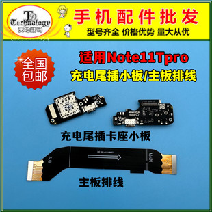 适用红米note11Tpro尾插小板 Tpro+送话器卡座卡槽 主板链接排线