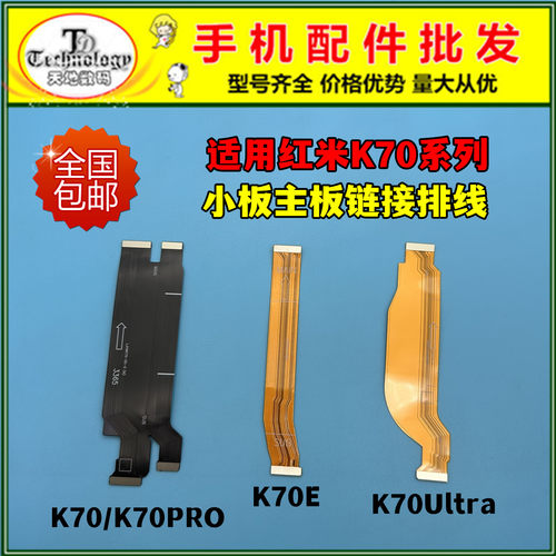 适用红米K70系列主板显示排线