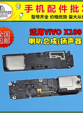 适用于vivo X100喇叭总成 手机扬声器振铃响铃外放 免提内置听筒