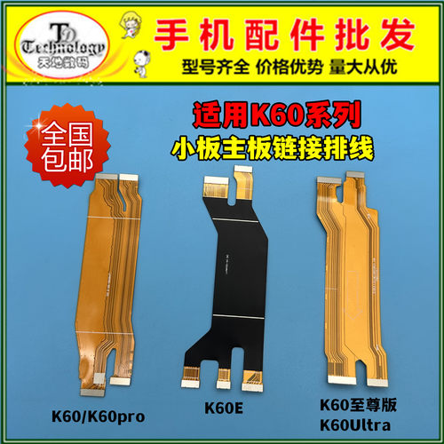适用红米K60系列主板显示排线