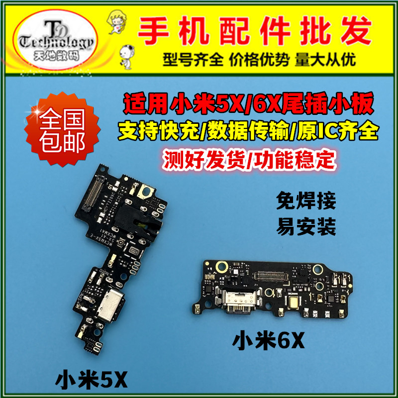 适用小米6X充电小板快充尾插