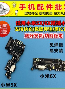 适用小米5X小米6X尾插小板mi5X6X原装充电口送话器耳机孔主板排线