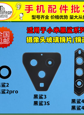 适用小米黑鲨摄像头镜面高清镜片