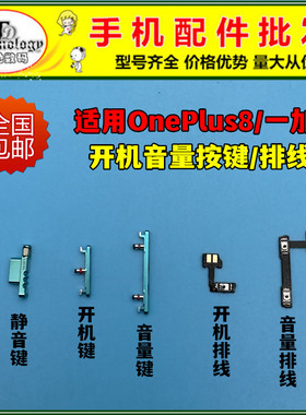 适用ONEPLUS8 一加8开机键 音量键 静音键 电源侧键开关按键排线