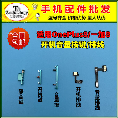 适用一加8开机音量排线按键