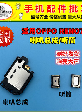 适用于OPPO Reno7喇叭总成 PFJM10手机扬声器外放响铃振铃听筒5G