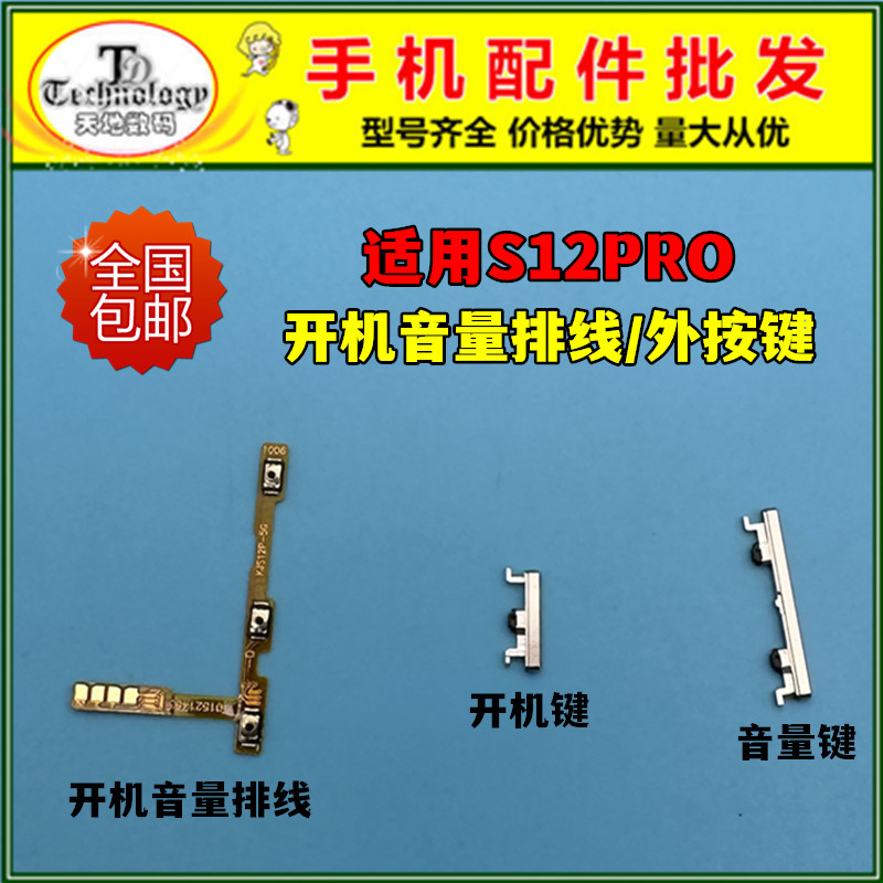 适用S12PRO按键开机音量排线