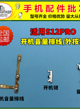 适用于vivo S12pro开机音量排线 开机键 音量键 电源侧键开关按键