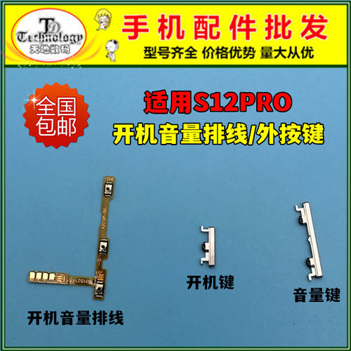 适用S12PRO按键开机音量排线