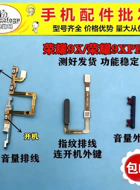 适用荣耀9XPro开机指纹排线