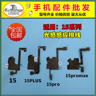 适用苹果15代感光感应排线15Plus指南针排线15ProMAX听筒排线总成