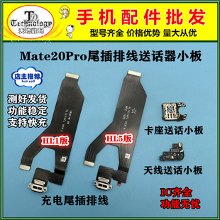 适用华为Mate20Pro 充电尾插排线LYA-AL00天线免提卡座送话器小板