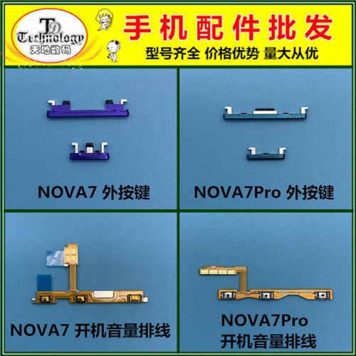 适用华为nova7开机音量按键