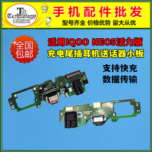 适用IQOO NEO5活力版 尾插小板 充电接口 送话器 主板链接排线