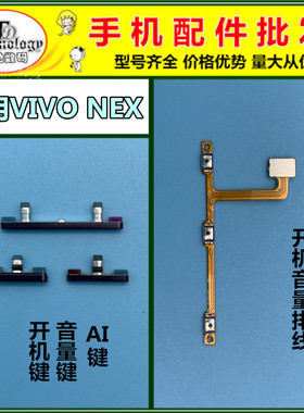 适用NEX电源键开机音量排线