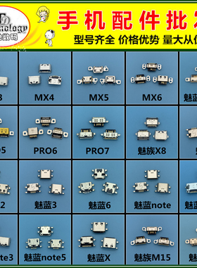 魅蓝note2 5 3 6 8 note9魅族MX5 pro6 7 M15 16X 5 6 X8尾插接口