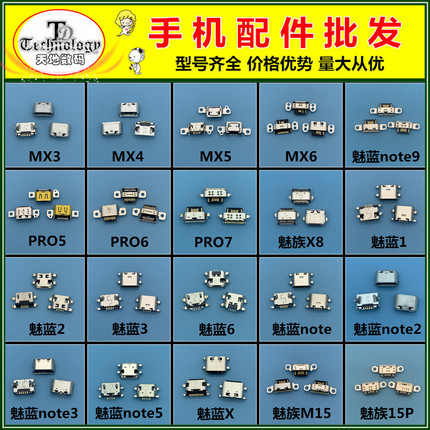魅蓝note2 5 3 6 8 note9魅族MX5 pro6 7 M15 16X 5 6 X8尾插接口