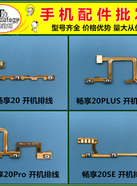 适用于华为畅享20 plus 20SE 20Pro Z 电源开关按键开机音量排线