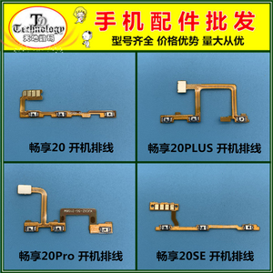 适用于华为畅享20 plus 20SE 20Pro Z 电源开关按键开机音量排线